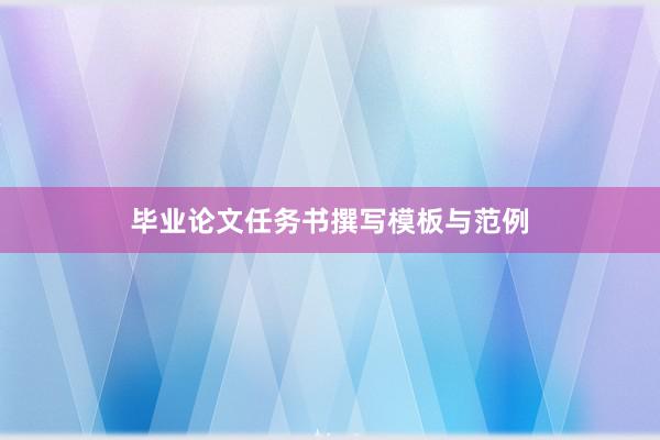 毕业论文任务书撰写模板与范例