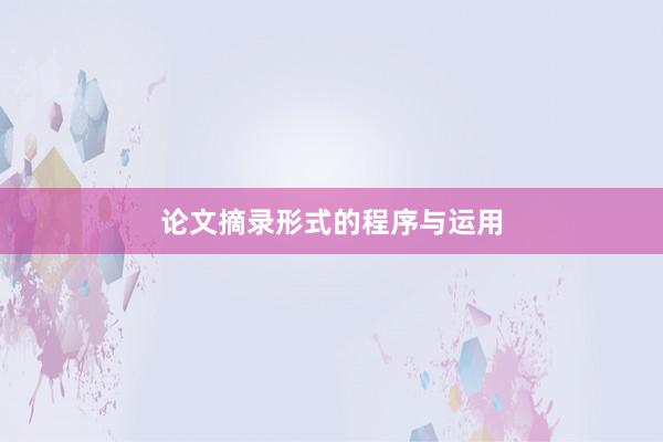 论文摘录形式的程序与运用